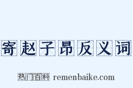 寄赵子昂反义词是什么意思的图片
